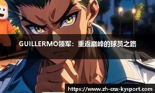 GUILLERMO领军：重返巅峰的球员之路