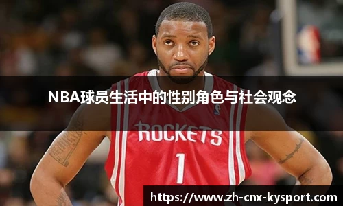 NBA球员生活中的性别角色与社会观念