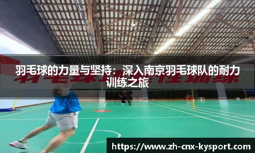 羽毛球的力量与坚持：深入南京羽毛球队的耐力训练之旅